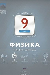 Книга Физика. 9 класс. Текущий контроль