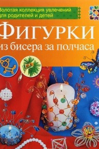 Книга Фигурки из бисера за полчаса