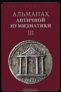 Книга Альманах античной нумизматики III