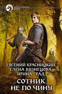 Книга Сотник. Не по чину