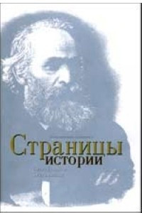 Книга Страницы истории