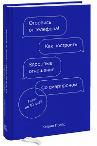 Книга Оторвись от телефона!