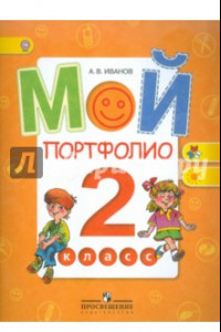 Книга Мой портфолио. 2 класс. Пособие для учащихся. ФГОС