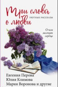 Книга Три слова о любви