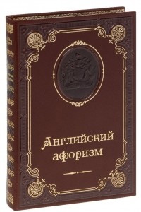 Книга Английский афоризм