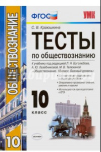 Книга Обществознание. 10 класс. К учебнику под редакцией Л. Н. Боголюбова и др. ФГОС