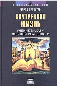 Книга Внутренняя жизнь. Учение Махатм об иной реальности