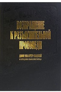 Книга Возвращение к разъяснительной проповеди