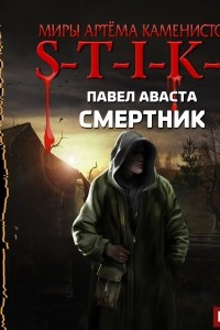 Книга S-T-I-K-S. Смертник