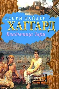 Книга Владычица Зари