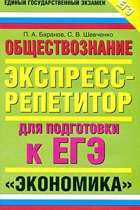 Книга Обществознание. Экспресс-репетитор для подготовки к ЕГЭ. ?Экономика?