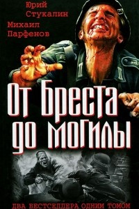 Книга От Бреста до могилы