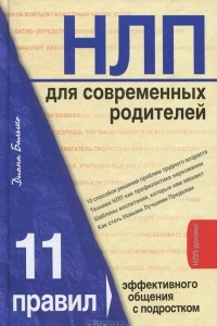 Книга НЛП для современных родителей. 11 законов эффективного общения с подростком