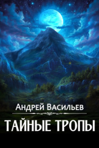 Книга Тайные тропы