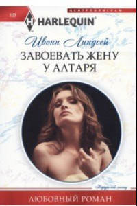 Книга Завоевать жену у алтаря