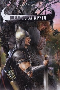 Книга Воин из-за круга