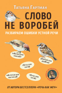 Книга Слово не воробей. Разбираем ошибки устной речи