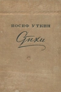 Книга Иосиф Уткин. Стихи