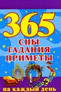 Книга 365. Сны, гадания, приметы на каждый день