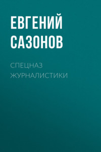 Книга Спецназ журналистики