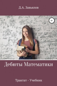 Книга Дебюты математики. Трактат-учебник