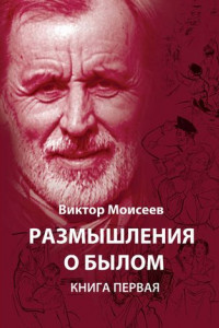 Книга Размышления о былом. Книга 1