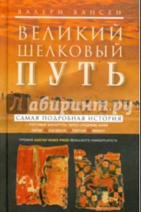 Книга Великий шелковый путь. Торговые маршруты через Среднюю Азию. Китай - Согдиана - Персия - Левант