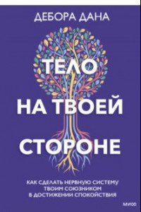 Книга Тело на твоей стороне. Как сделать нервную систему своим союзником в достижении спокойствия