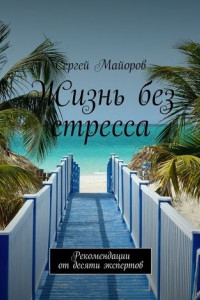 Книга Жизнь без стресса. Рекомендации от десяти экспертов