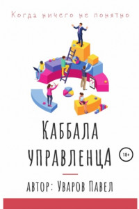 Книга Когда ничего не понятно. Каббала управленца