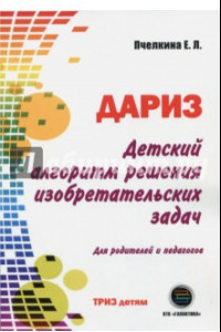 Книга Детский алгоритм решения изобретательских задач (ДАРИЗ). Для родителей и педагогов