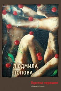 Книга Горстка черешен. Сборник рассказов