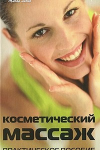 Книга Косметический массаж. Практическое пособие