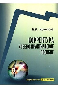 Книга Корректура