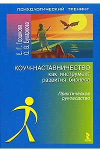 Книга Коуч-наставничество как инструмент развития бизнеса