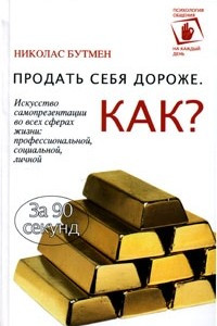 Книга Продать себя дороже. Как?