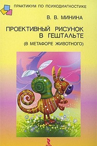 Книга Проективный рисунок в гештальте (в метафоре животного)