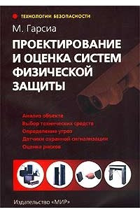 Книга Проектирование и оценка систем физической защиты