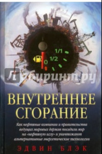 Книга Внутреннее сгорание. Как нефтяные компании посадили мир на 