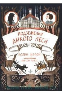 Книга Подземелья Дикого леса