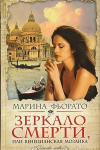 Книга Зеркало смерти, или Венецианская мозаика