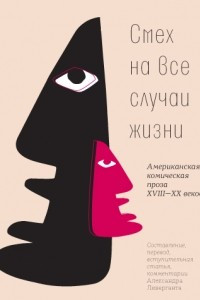 Книга Смех на все случаи жизни: Американская комическая проза XVIII—XX веков