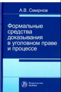 Книга Формальные средства доказывания в уголовном праве и процессе. Монография