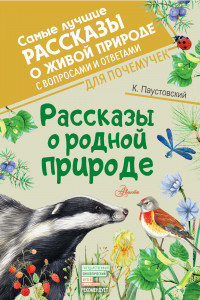 Книга Рассказы о родной природе