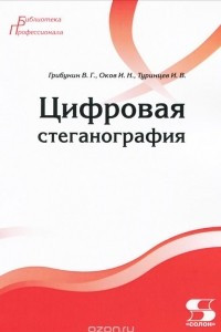 Книга Цифровая стеганография