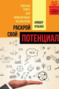 Книга Раскрой свой потенциал. Рабочая книга для немедленных результатов