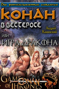 Книга Игра Дракона или Конан в Вестеросе