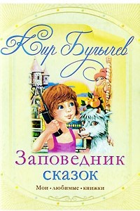 Книга Заповедник сказок