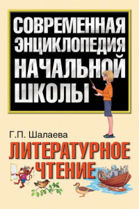 Книга Литературное чтение