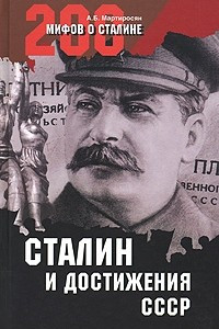 Книга Сталин и достижения СССР